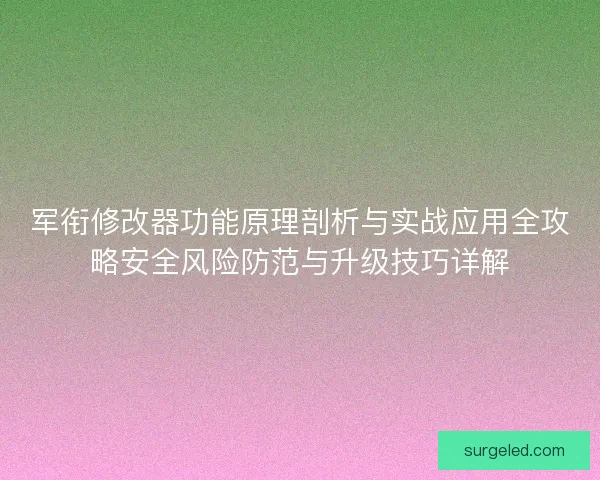 军衔修改器功能原理剖析与实战应用全攻略安全风险防范与升级技巧详解