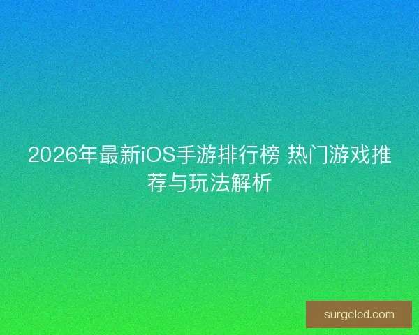2026年最新iOS手游排行榜 热门游戏推荐与玩法解析
